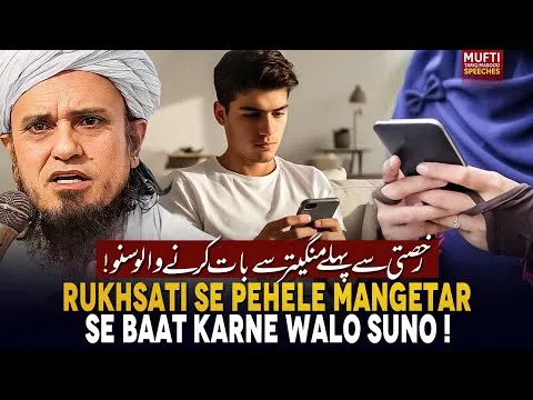 RukhsatiSePeheleMangetarSeBaatKarneWaloSuno